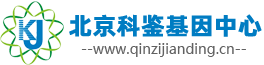 北京科鉴基因中心
